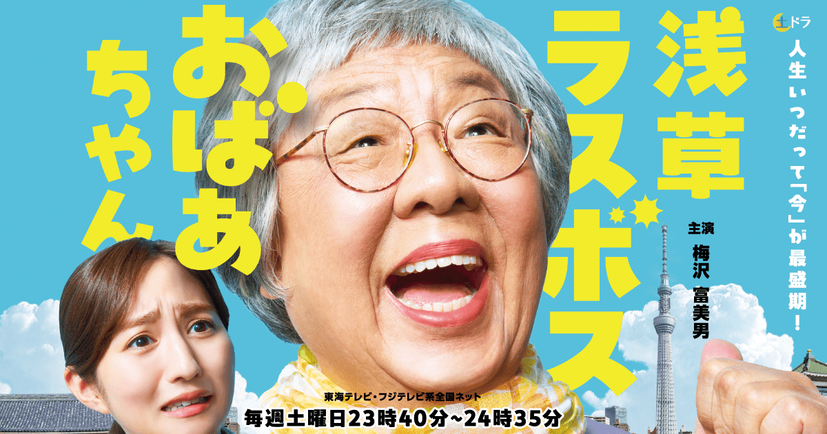 浅草ラスボスおばあちゃん