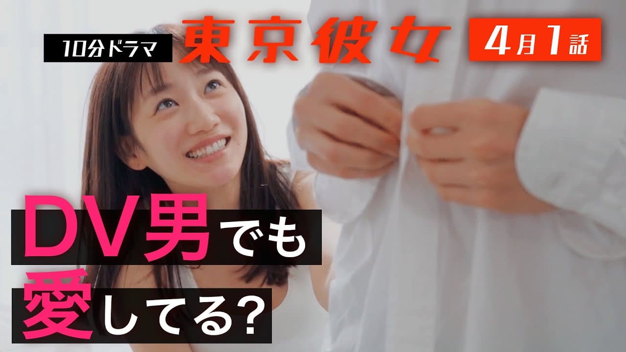 東京彼女 クズ男製造女子篇